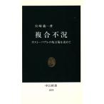 複合不況 ポスト・バブルの処方箋を求めて 中公新書1078/宮崎義一【著】