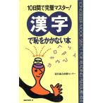 漢字で恥をかかない本 10日間で完璧マスター！ ムック・セレクト414/現代総合研修センター【著】　