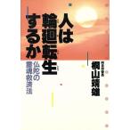 人は輪廻転生するか 仏陀の霊魂救済法/桐山靖雄【著】　
