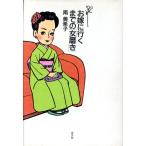 お嫁に行くまでの「女磨き」/南美希子【著】　