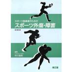 スポーツ指導者のためのスポーツ外傷・障害/市川宣恭【編】　