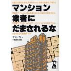 マンション業者にだまされるな/デスクN・不動産取材班(著者)