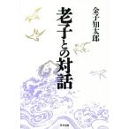 老子との対話/金子知太郎【著】　
