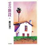 .. лестница ( сверху ) Kadokawa Bunko / Watanabe Jun'ichi [ работа ]