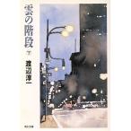 雲の階段(下) 角川文庫/渡辺淳一【著】