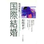  международный брак земля семья .../ Ishikawa ..( автор )