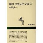  необходимо примерно мир литература полное собрание сочинений (2) Shincho подбор книг / дерево .. один [ работа ]