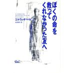 ぼくの命を救ってくれなかった友へ/エルヴェギベール【著】,佐宗鈴夫【訳】