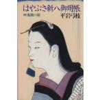 はやぶさ新八御用帳(4) 鬼勘の娘 はやぶさ新八御用帳4/平岩弓枝【著】　