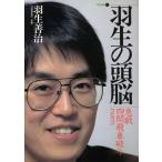 羽生の頭脳(1) 急戦四間飛車破り PART1/羽生善治【著】