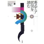 多メディア状況を読む/松平恒,中森謹重,須藤春夫,服部考章【著】　