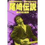 尾崎伝説 愛の伝道師/永井雄一【著】