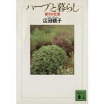 ハーブと暮らし 香りの花束 講談社文庫/広田せい子【著】