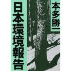 日本環境報告 朝日文庫/本多勝一【著】