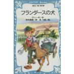 フランダースの犬 講談社青い鳥文庫/ウィーダ【作】,松村達雄【訳】,金斗鉉【絵】