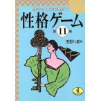 性格ゲーム(第11集) あなたのココロの奥を解く！ ワニ文庫/浅野八郎【著】
