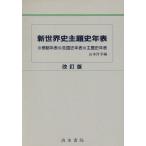  новый мировая история .. история год таблица / Yamamoto ..[ сборник ]