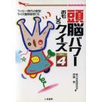 頭脳パワーおもしろクイズ(Part4) 二見文庫二見WAi-WAi文庫/能力活性研究会,伊島恭【著】　