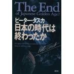 日本の時代は終わったか/ピータータスカ【著】