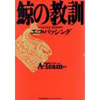 鯨の教訓 エコ・バッシング/エイ・チーム【著】　