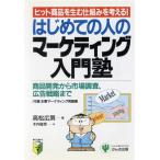 はじめての人のマーケティング入門塾 ヒット商品を生む仕組みを考える！/高松広男【著】,木内俊彦【絵】　