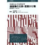 生徒のよさを伸ばす通信簿の文例・言葉かけ集(中学校)/石田恒好,飯塚峻【編】