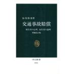 交通事故賠償 被害者の心理、加害者の論理 中公新書1076/加茂隆康【著】　