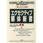 エグゼクティブ解体新書 一流ビジネスマンの条件/ジョンウェアラム【著】,オフィス・ミヤザキ【訳】