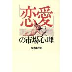 恋愛の市場心理/立木ありあ【著】
