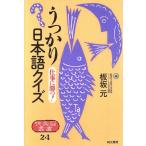 うっかり日本語クイズ 仕事に勝つ！ 快楽脳叢書24/板坂元【編】　