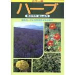 ハーブ 見分け方楽しみ方/富高弥一平,吉岡清彦,悦み彩子【著】