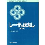 レーザのはなし SCIENCE AND TECHNOLOGY/小林春洋【著】　