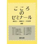 こころのゼミナール/藤田主一,高嶋正士,大村政男【編著】