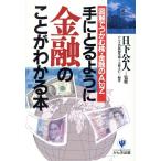 手にとるように金融のことがわかる本 図解でつかむ株・金融のA to Z/かんき出版編集部,大勝文仁【編著】