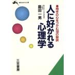 人に好かれる心理学 相手の心をつかむ150の秘訣 知的生きかた文庫/島田一男【著】