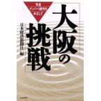 大阪の挑戦 快適ナンバー1都市をめざして/日本経済新聞社【編】