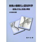 教育の情報化と認知科学 教育の方法と技術の革新/今栄国晴【編著】