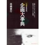 企画大事典/高橋憲行【著】　