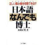 日本語なんでも博士 正しい読み書き何問できる？/木村正男【著】　