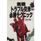 実戦トラブル交渉必勝テクニック 講談社ビジネス/清水増三【著】
