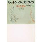 キッチン・ゴッズ・ワイフ(上)/エィミタン【著】,小沢瑞穂【訳】　