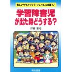 学習障害児が出た時どうする？ 楽しいクラスづくりフレッシュ文庫11/伊藤雅亮【著】　