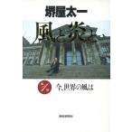 今、世界の風は 風と炎と第1部/堺屋太一【著】