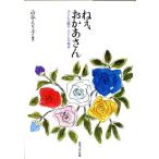 ねぇ、おかあさん 子どもの悩み子どもの本音/山谷えり子【編著】
