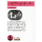 bagavado*gi-ta- Iwanami Bunko / сверху ...[ перевод ]