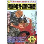 戦国の智将・謀将の秘密 ワニ文庫 歴史マガジン文庫/[｛井沢元彦｝]【ほか著】