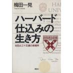 ハーバード仕込みの生き方 MBA三十五歳の居場所/梅田一見【著】