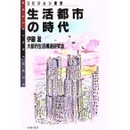 生活都市の時代 リビジョン東京/伊藤滋,大都市生活構造研究会【編著】　