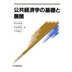 公共経済学の基礎と展開/田中広滋(著者),伊原豊実(著者),平井健之(著者)