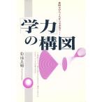 「学力」の構図 進路をひらくちからを求めて/菊地良輔【著】　